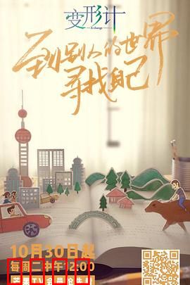 变形计第十六季：城乡互换的极致体验