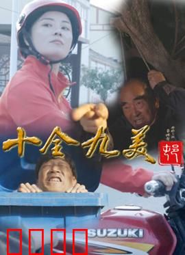 十全九美村：不完美之美