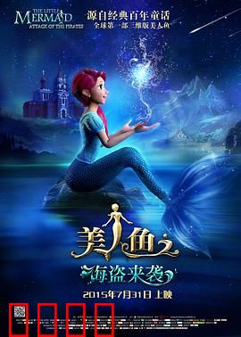 美人鱼之海盗来袭：人鱼公主的逆袭