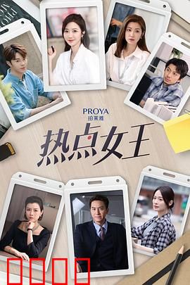 热点女王：流量背后的博弈