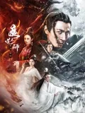 魔道天师：逆天之战