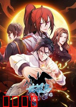 动态漫画·从姑获鸟开始：异世逆袭之旅