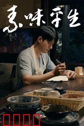 素味平生：舌尖上的和解