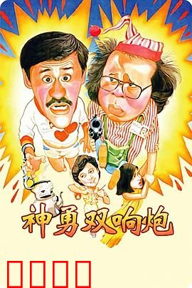 神勇双响炮：爆笑兄弟闹江湖