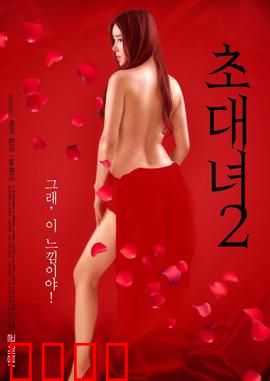 女士邀请函2：秘密重逢