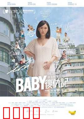 Baby复仇记：搞笑逆袭