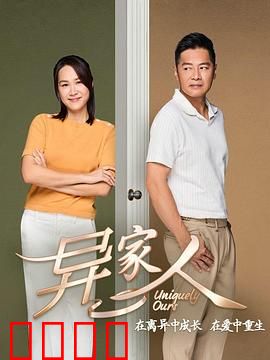 异家人：血浓于水的秘密