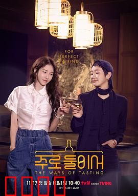 二人酒路：醉游人生路