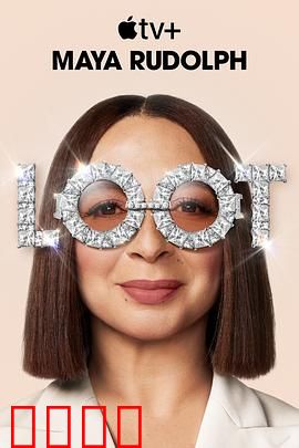 战利品第二季：笑拥亿万