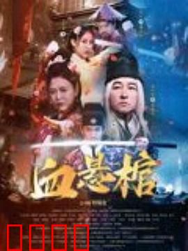 血悬棺：悬棺惊魂