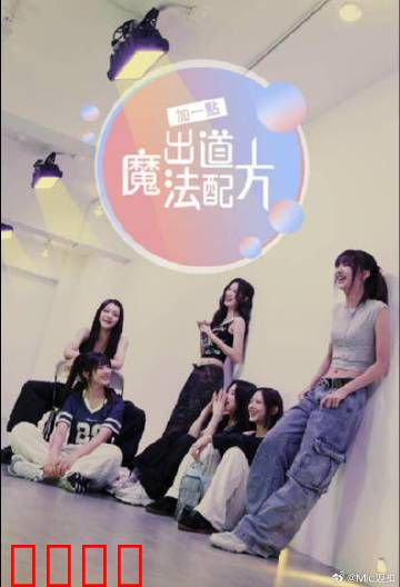 加一点，出道魔法配方：梦想成真之路