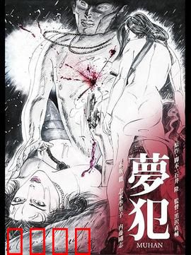 梦犯1985：梦境杀人魔