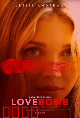 爱情炸弹：引爆真爱的代价
