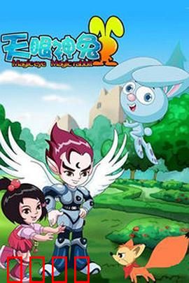 天眼神兔：神眼降世
