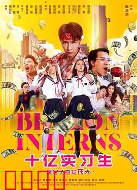 十亿实习生：职场大反转