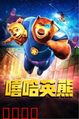 嘻哈英熊：嘻哈小子的森林保卫战