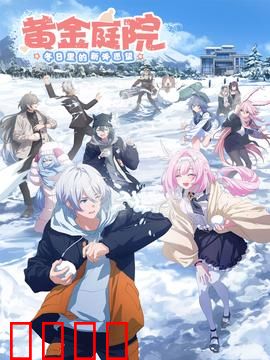 黄金庭院：神秘庄园的诅咒宝藏