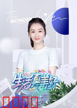 生活真美好：平凡英雄