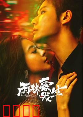 雨林爱发生：丛林恋曲