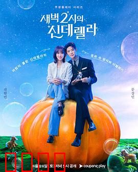 凌晨两点的灰姑娘：午夜邂逅的爱情