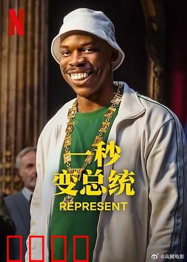 一秒变总统第二季：白宫惊魂夜