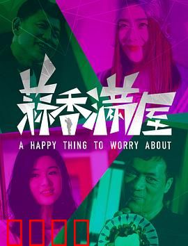 蒜香满屋：爱在厨房飘香