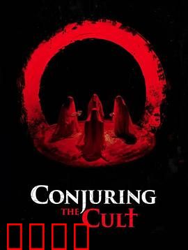 邪教招魂：灵异农庄