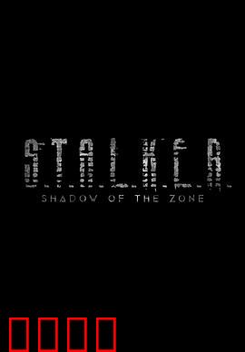 潜行者：禁区之旅与信仰救赎