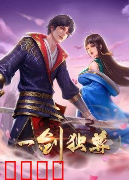 动态漫画·一剑独尊：逆天改命