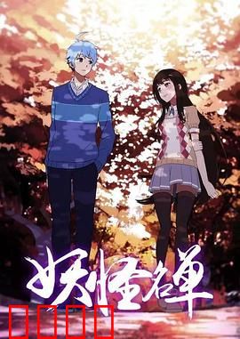 妖怪名单第二季：妖界宿命之战