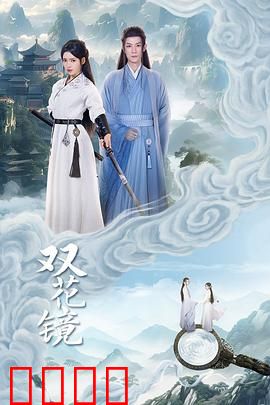 双花镜：镜中双生