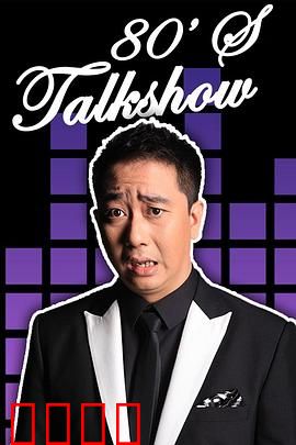 今晚80后脱口秀2017：笑声背后的时代洞察