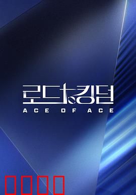 王国之路第二季：权力博弈