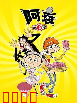 阿衰第六季：校园爆笑日常