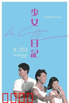 少女日记1984：青春暗影