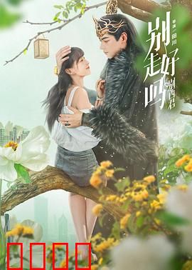 别走好吗别西君：恶魔之恋