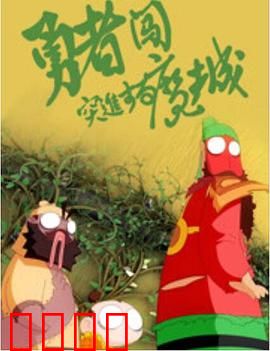 勇者闯魔城：爆笑解压之旅