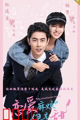 恋爱麻烦，但是甜：甜虐交织的都市情书