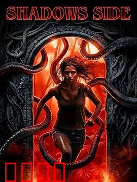 暗影之面：双重人格惊魂