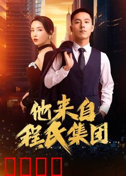 他来自程氏集团：总裁的秘密身份