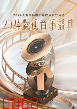 2024影视音乐盛典：音乐盛宴