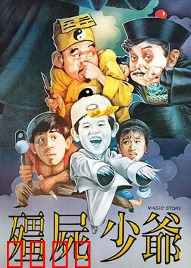 僵尸少爷1986：少爷变僵尸