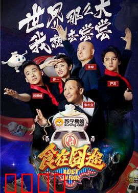 食在囧途2024：吃货大作战
