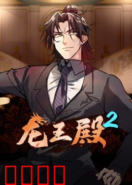 动态漫画·龙王殿第二季：龙傲天归来