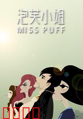 泡芙小姐第一季：都市女孩的治愈生活