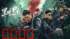 黑暗森林：宇宙法则下的生存博弈