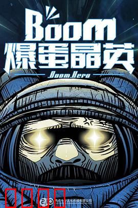 爆蛋晶英：绝地反攻