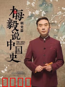 梅毅说中国史明史篇：大明王朝的兴衰密码