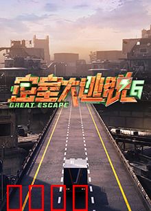 密室大逃脱第六季：暗黑迷宫