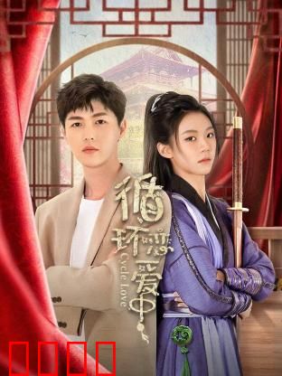 循环恋爱中：时光逆转的爱